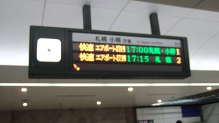 １時間に２本が小樽直通です