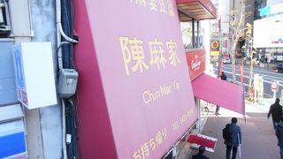 陳麻飯　日替わり