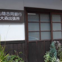 山陰有働銀行・大森出張所も営業を続けています