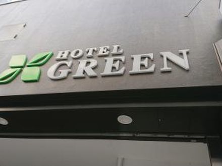 HOTEL GREEN 写真