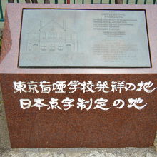 日本点字制定の地 (東京盲唖学校発祥の地) 