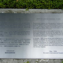 アメリカ公使館跡 