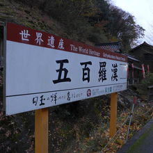 羅漢寺・こゃくら間の案内板　入場料は大人500円です