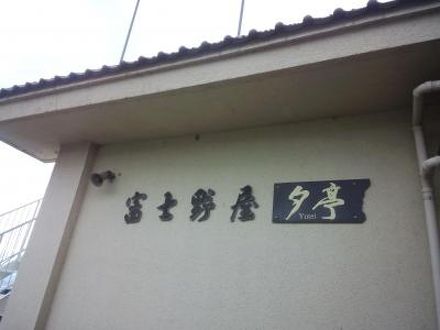 シャトレーゼホテル 旅館 富士野屋