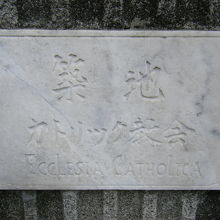カトリック築地教会