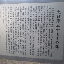 大村藩三十七士碑の解説はこちらで。