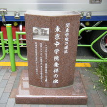 東京中学院発祥の地 