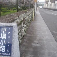 旧円融寺庭園傍の草場小路の様子