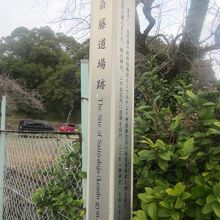 斎藤道場跡碑の様子