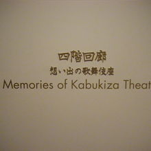 四階回廊 (歌舞伎座) 