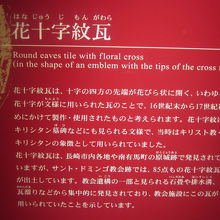 花十字紋瓦の解説はこちらで。