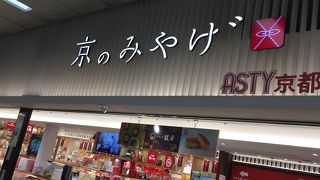 京土産が新幹線に乗る直前に買える