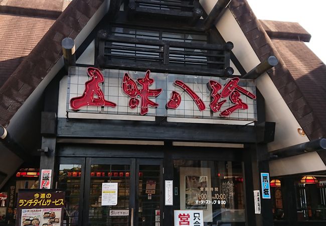 五味八珍 菊川店