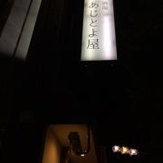 鶯谷駅北東の居酒屋さん