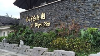 台北市立動物園 