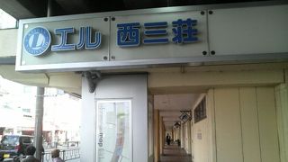 観光中でも地元の方でも活用しやすい西三荘駅の駅ビル