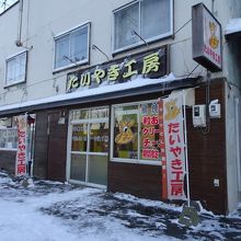 たいやき工房 帯広西店