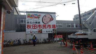 秋田に来たら必ず立ち寄る場所