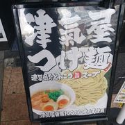 川口駅のつけ麺屋さん