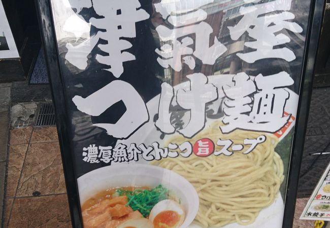 川口駅のつけ麺屋さん