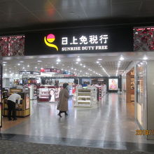 日上免税行