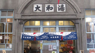 銭湯としてはずいぶんと現代風な外観です。