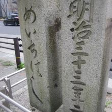 元号・年月をこれだけ大きく刻むのは、橋の石碑ならではでしょう