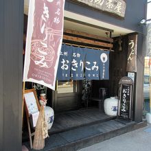 おきりこみ・ひもかわうどんが主な店で…