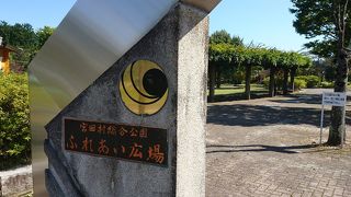 宮田総合公園ふれあい広場
