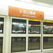 台北市内に一番近い松山空港へのアクセス駅