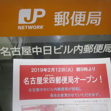 中日ビル内の郵便局も、勿論名前と場所が変わる予定です。