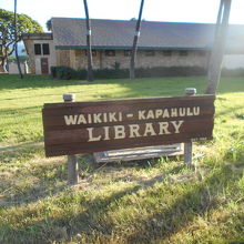 ワイキキ図書館