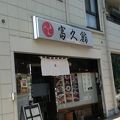 富久鮨 板橋本町店