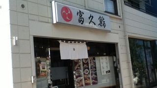 富久鮨 板橋本町店