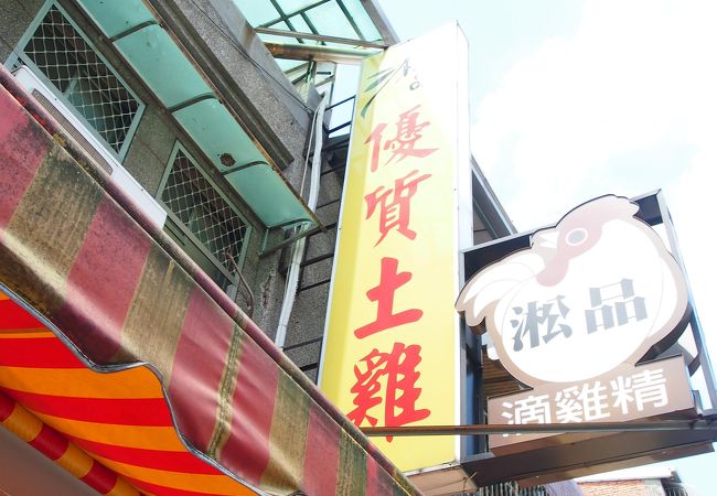 淞品土鶏専売店万華門市
