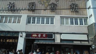 八坂神社の近くにあります