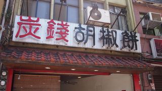 街中のピザ屋の様に窯で焼く香ばしい胡椒餅