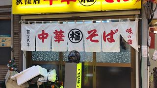 ラーメン激戦区荻窪、丸福美味しいよ