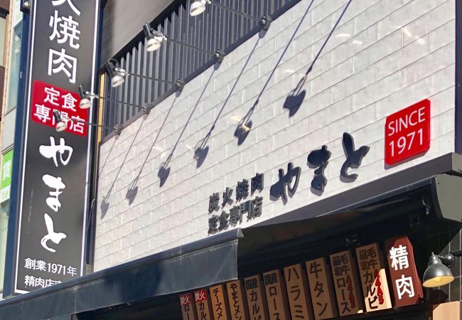 炭火焼肉定食専門店 やまと 巣鴨店 クチコミ アクセス 営業時間 大塚 巣鴨 駒込 フォートラベル 炭火焼肉定食専門店 やまと 巣鴨店 クチコミ アクセス 営業時間 大塚 巣鴨 駒込 フォートラベル