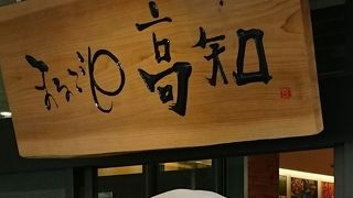 ぎゅっと高知特産物がまとまっている