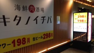 キタノイチバ 益田駅前店
