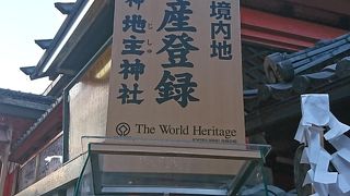 世界文化遺産登録