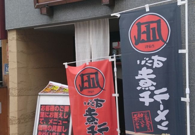 煮干しラーメン