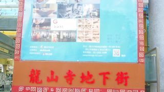 龍山寺駅から龍山寺の境内前までのカオスな地下街