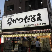 通天閣直下の「だるま」は、他のだるま店よりも串カツが美味しいと思う。