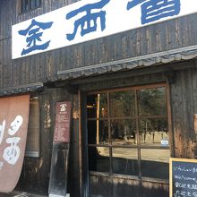 醤の里の真ん中にある金両醤油