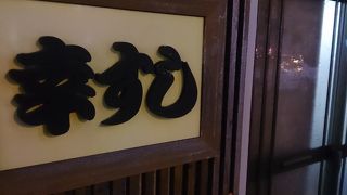 昔通ったなじみの店に滑り込み