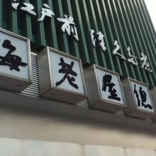 吾妻橋横の佃煮の専門店 By Ptraveler 海老屋總本舗のクチコミ フォートラベル 吾妻橋横の佃煮の専門店 By Ptraveler 海老屋總本舗のクチコミ フォートラベル