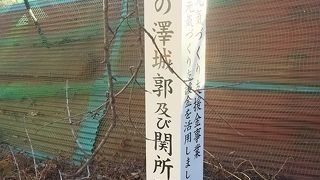 滝之澤城郭跡及び関所跡