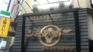 末広町駅南側のカレー屋さん